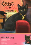 くろねこルーシー　上【電子書籍】[ 倉木佐斗志 ]