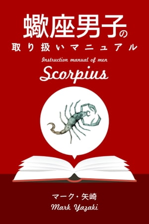 蠍座男子の取り扱いマニュアル【電子書籍】[ マーク・矢崎 ]