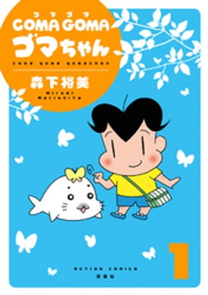 COMA GOMA ゴマちゃん ： 1【電子書籍】[ 森下裕美 ]
