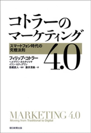 コトラーのマーケティング4.0　スマートフォン時代の究極法則【電子書籍】[ フィリップ・コトラー ]