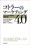 コトラーのマーケティング4.0　スマートフォン時代の究極法則【電子書籍】[ フィリップ・コトラー ]