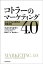 コトラーのマーケティング4.0　スマートフォン時代の究極法則