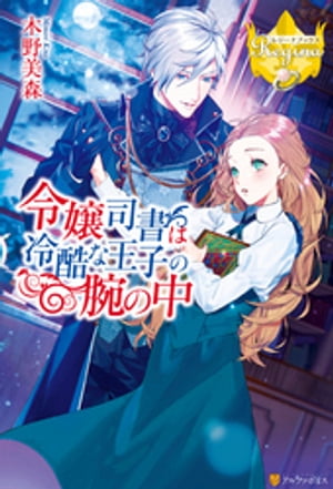 令嬢司書は冷酷な王子の腕の中