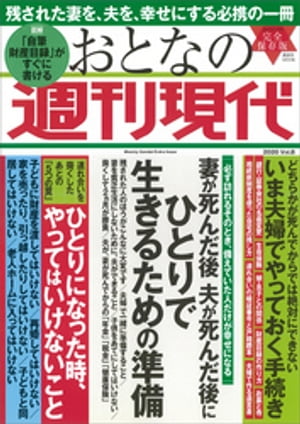 週刊現代別冊　おとなの週刊現代　２０２０　ｖｏｌ．８　妻が死んだ後　夫が死んだ後に　ひとりで生きるための準備