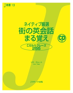 ネイティブ厳選 街の英会話 まる覚え