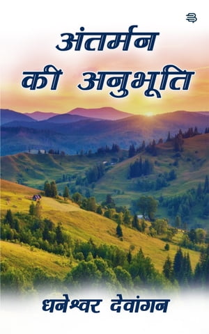 Antarman Ki Anubhuti【電子書籍】[ Dhaneshw