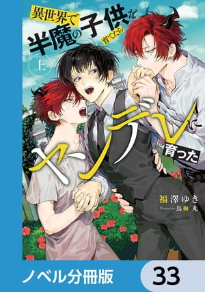 異世界で半魔の子供を育てたらヤンデレに育った【ノベル分冊版】　33