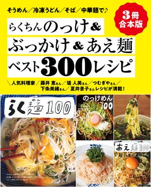 【３冊合本版】らくちんのっけ＆ぶっかけ＆あえ麺ベスト300レシピ