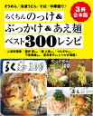 【3冊合本版】らくちんのっけ&ぶっかけ&あえ麺ベスト300レシピ【電子書籍】