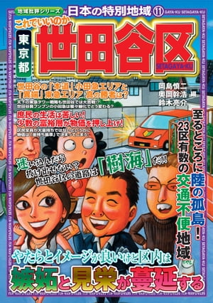 日本の特別地域11 これでいいのか 東京都 世田谷区【電子書籍】