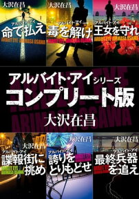 アルバイト・アイ　シリーズコンプリート版【全6冊合本】【電子書籍】[ 大沢　在昌 ]