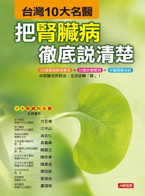 把腎臟病徹底?清楚【電子書籍】[ 方イク偉、江守山、?志仁、?嘉興、陳振文、陳作孝、陳?成、廖冠凱、蔡信宏、盧國城 ]