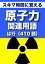 スキマ時間に覚える 原子力関連用語2663語 Vol.5「は行」410語