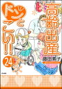 高齢出産ドンとこい!!（分冊版） 【第24話】【電子書籍】[ 藤田素子 ]