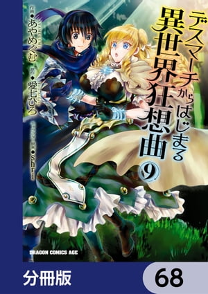 デスマーチからはじまる異世界狂想曲【分冊版】　68