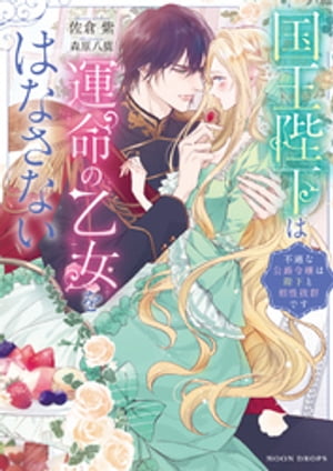 楽天楽天Kobo電子書籍ストア国王陛下は運命の乙女をはなさない　不遇な公爵令嬢は陛下と相性抜群です【電子書籍】[ 佐倉紫 ]