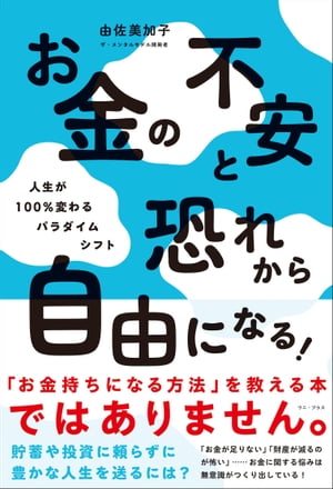 お金の不安と恐れから自由になる！ - 人生が100％変わるパラダイムシフト -