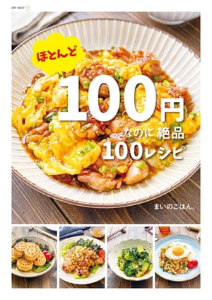 ほとんど100円なのに絶品100レシピ