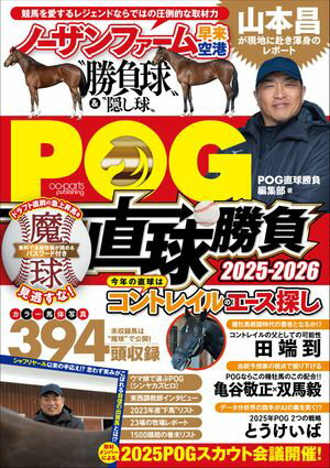 POG直球勝負編集部