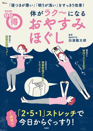 NHKまる得マガジン 体がラク〜になる おやすみほぐし【電子書籍】[ 白濱龍太郎 ]