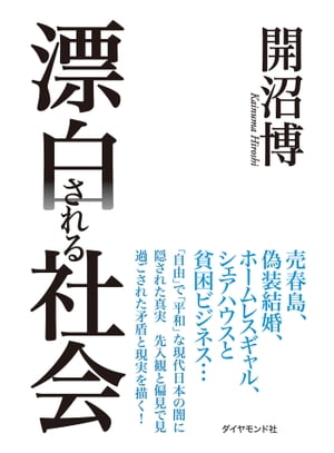 漂白される社会