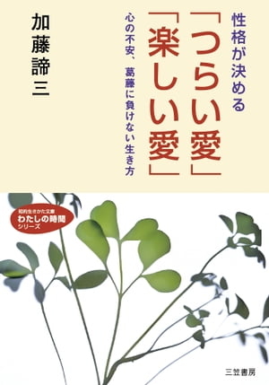 性格が決める「つらい愛」「楽しい愛」