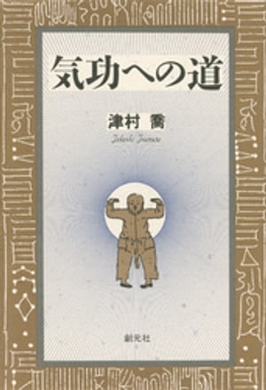 気功への道【電子書籍】[ 津村喬 ]