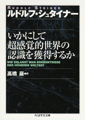 いかにして超感覚的世界の認識を獲得するか