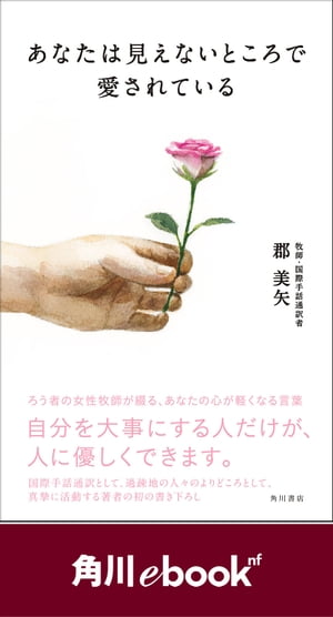 あなたは見えないところで愛されている　（角川ebook　nf）