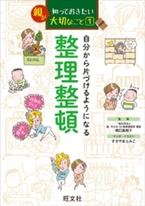 親が知っておきたい大切なこと (1) 自分から片づけるようになる 整理整頓