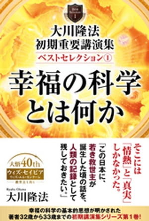 大川隆法　初期重要講演集　ベストセレクション(1) ー幸福の科学とは何かー