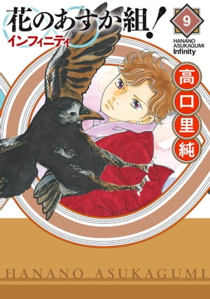 花のあすか組!∞インフィニティ