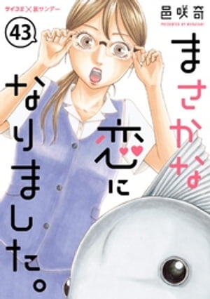 まさかな恋になりました。【単話】（４３）