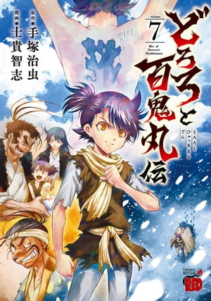 どろろと百鬼丸伝　7【電子書籍】[ 士貴智志 ]