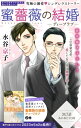 Love Silky　蜜薔薇の結婚　story34.7【電子書籍】[ 水谷京子 ]