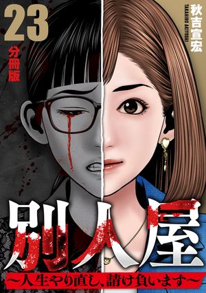 別人屋〜人生やり直し、請け負います〜【分冊版】23