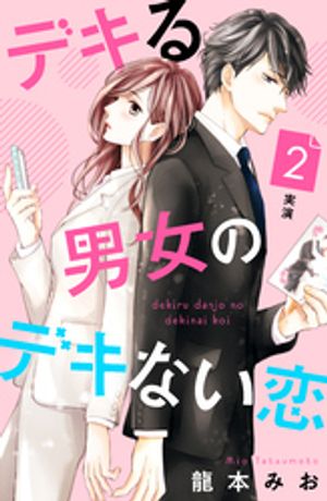 【期間限定　無料お試し版】デキる男女のデキない恋　［ｃｏｍｉｃ　ｔｉｎｔ］　分冊版（２）