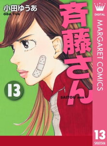 斉藤さん 13【電子書籍】[ 小田ゆうあ ]