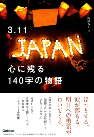 3.11 心に残る140字の物語