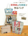 新聞紙と包装紙で作るバッグ【電子書籍】 ブティック社編集部