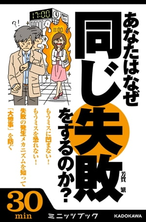 あなたはなぜ同じ失敗をするのか？