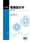 大学課程 電機設計学 改訂3版【電子書籍】[ 竹内寿太郎 ]