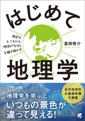 はじめて地理学【電子書籍】[ 富田啓介 ]