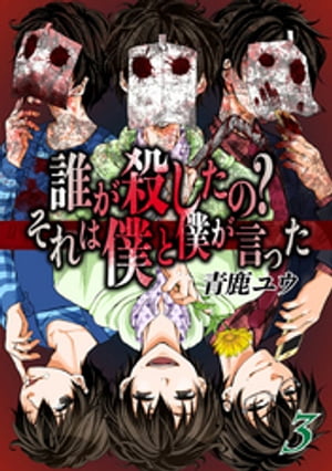 誰が殺したの？それは僕と僕が言った 3巻