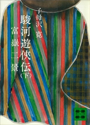 子母沢寛