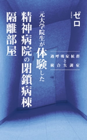 元大学院生が体験した精神病院の閉鎖病棟隔離部屋〜過呼吸症候群と統合失調症〜