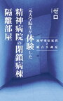 元大学院生が体験した精神病院の閉鎖病棟隔離部屋～過呼吸症候群と統合失調症～【電子書籍】[ ゼロ ]