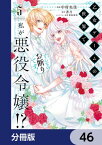 乙女ゲームの世界で私が悪役令嬢!? そんなのお断りです!【分冊版】　46【電子書籍】[ 中村　央佳 ]