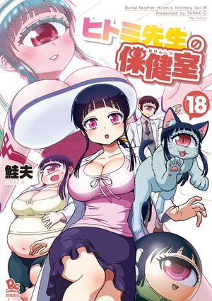 ヒトミ先生の保健室（18）【電子限定特典ペーパー付き】【電子書籍】[ 鮭夫 ]