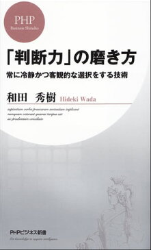 「判断力」の磨き方常に冷静かつ客観的な選択をする技術【電子書籍】[ 和田秀樹 ]